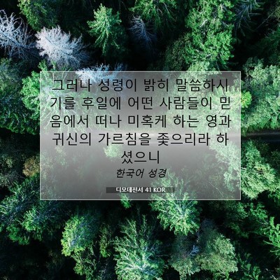 Picture 07 - 디모데전서 4:1 KOR - 그러나 성령이 밝히 말씀하시기를 - Bible Verse Picture
