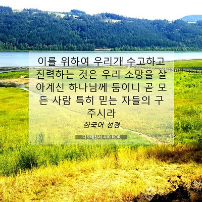 Picture 07 - 디모데전서 4:10 KOR - 이를 위하여 우리가 수고하고 - Bible Verse Picture