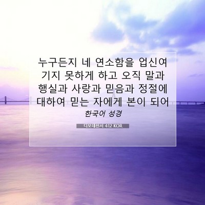 Picture 07 - 디모데전서 4:12 KOR - 누구든지 네 연소함을 업신여기지 - Bible Verse Picture