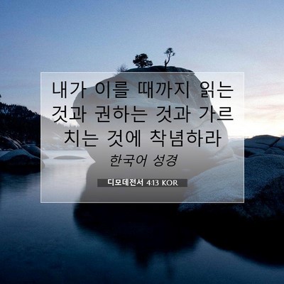Picture 07 - 디모데전서 4:13 KOR - 내가 이를 때까지 읽는 것과 권하는 - Bible Verse Picture