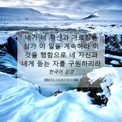 Picture 07 - 디모데전서 4:16 KOR - 네가 네 자신과 가르침을 삼가 이 - Bible Verse Picture