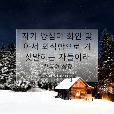 Picture 07 - 디모데전서 4:2 KOR - 자기 양심이 화인 맞아서 외식함으로 - Bible Verse Picture