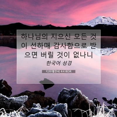 Picture 07 - 디모데전서 4:4 KOR - 하나님의 지으신 모든 것이 선하매 - Bible Verse Picture