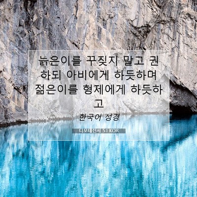 Picture 07 - 디모데전서 5:1 KOR - 늙은이를 꾸짖지 말고 권하되 - Bible Verse Picture