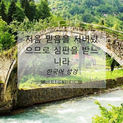 Picture 07 - 디모데전서 5:12 KOR - 처음 믿음을 저버렸으므로 심판을 - Bible Verse Picture