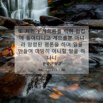 Picture 07 - 디모데전서 5:13 KOR - 또 저희가 게으름을 익혀 집집에 - Bible Verse Picture