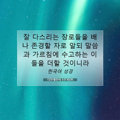 Picture 07 - 디모데전서 5:17 KOR - 잘 다스리는 장로들을 배나 존경할 - Bible Verse Picture