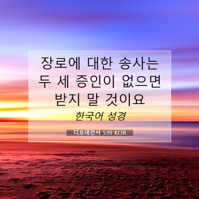 Picture 07 - 디모데전서 5:19 KOR - 장로에 대한 송사는 두 세 증인이 - Bible Verse Picture