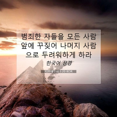 Picture 07 - 디모데전서 5:20 KOR - 범죄한 자들을 모든 사람 앞에 - Bible Verse Picture