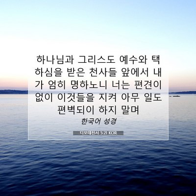 Picture 07 - 디모데전서 5:21 KOR - 하나님과 그리스도 예수와 택하심을 - Bible Verse Picture