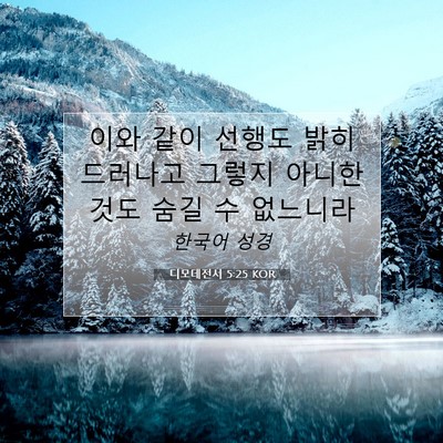 Picture 07 - 디모데전서 5:25 KOR - 이와 같이 선행도 밝히 드러나고 - Bible Verse Picture