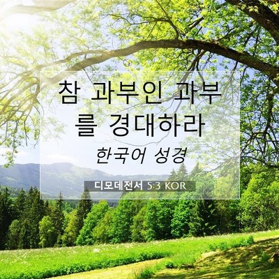 Picture 07 - 디모데전서 5:3 KOR - 참 과부인 과부를 - Bible Verse Picture