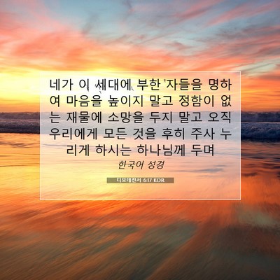 Picture 07 - 디모데전서 6:17 KOR - 네가 이 세대에 부한 자들을 명하여 - Bible Verse Picture