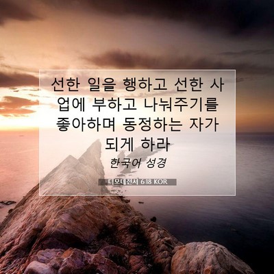 Picture 07 - 디모데전서 6:18 KOR - 선한 일을 행하고 선한 사업에 - Bible Verse Picture