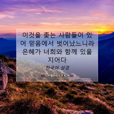 Picture 07 - 디모데전서 6:21 KOR - 이것을 좇는 사람들이 있어 믿음에서 - Bible Verse Picture