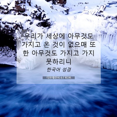 Picture 07 - 디모데전서 6:7 KOR - 우리가 세상에 아무것도 가지고 온 - Bible Verse Picture