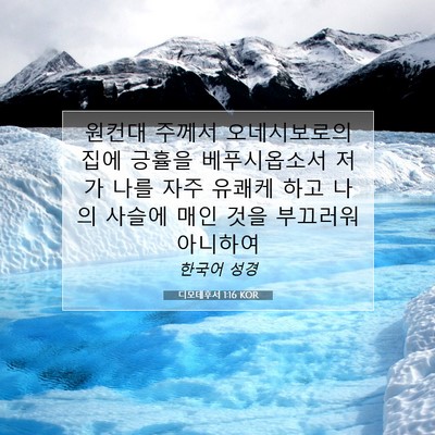 Picture 07 - 디모데후서 1:16 KOR - 원컨대 주께서 오네시보로의 집에 - Bible Verse Picture