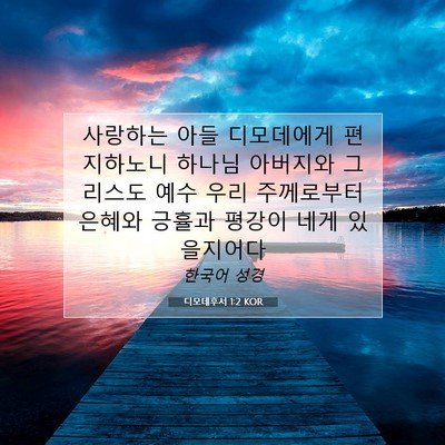 Picture 07 - 디모데후서 1:2 KOR - 사랑하는 아들 디모데에게 - Bible Verse Picture