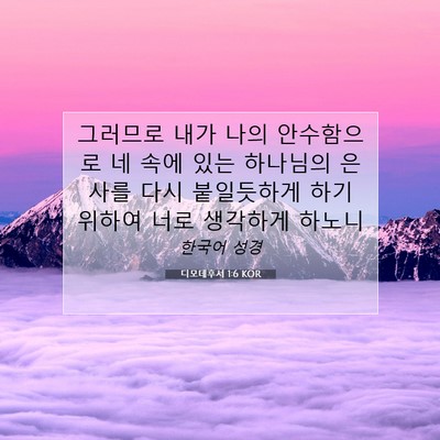 Picture 07 - 디모데후서 1:6 KOR - 그러므로 내가 나의 안수함으로 네 - Bible Verse Picture