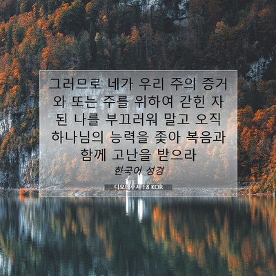 Picture 07 - 디모데후서 1:8 KOR - 그러므로 네가 우리 주의 증거와 - Bible Verse Picture