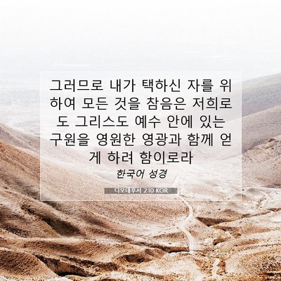 Picture 07 - 디모데후서 2:10 KOR - 그러므로 내가 택하신 자를 위하여 - Bible Verse Picture