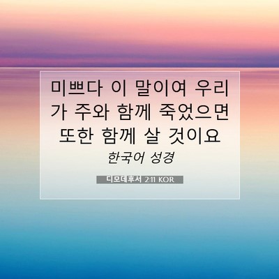 Picture 07 - 디모데후서 2:11 KOR - 미쁘다 이 말이여 우리가 주와 함께 - Bible Verse Picture