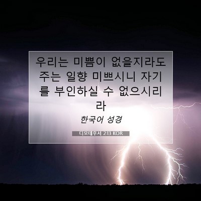 Picture 07 - 디모데후서 2:13 KOR - 우리는 미쁨이 없을지라도 주는 일향 - Bible Verse Picture