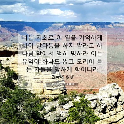 Picture 07 - 디모데후서 2:14 KOR - 너는 저희로 이 일을 기억하게 하여 - Bible Verse Picture