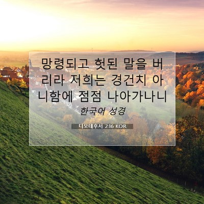 Picture 07 - 디모데후서 2:16 KOR - 망령되고 헛된 말을 버리라 저희는 - Bible Verse Picture