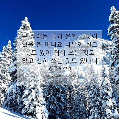 Picture 07 - 디모데후서 2:20 KOR - 큰 집에는 금과 은의 그릇이 있을 뿐 - Bible Verse Picture