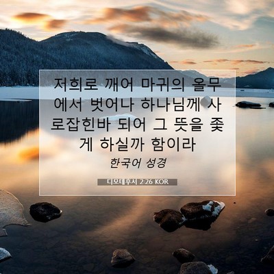 Picture 07 - 디모데후서 2:26 KOR - 저희로 깨어 마귀의 올무에서 벗어나 - Bible Verse Picture