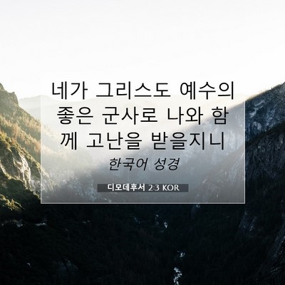 Picture 07 - 디모데후서 2:3 KOR - 네가 그리스도 예수의 좋은 군사로 - Bible Verse Picture