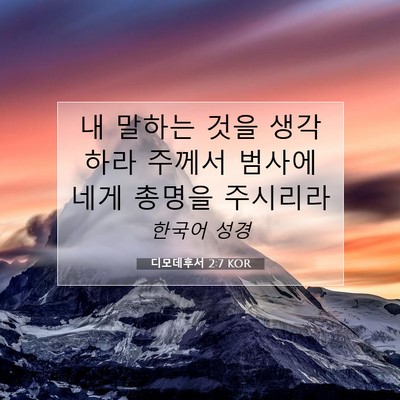 Picture 07 - 디모데후서 2:7 KOR - 내 말하는 것을 생각하라 주께서 - Bible Verse Picture