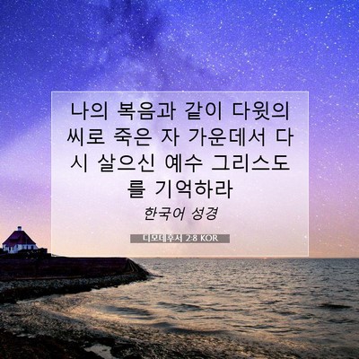 Picture 07 - 디모데후서 2:8 KOR - 나의 복음과 같이 다윗의 씨로 죽은 - Bible Verse Picture