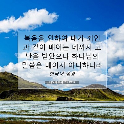 Picture 07 - 디모데후서 2:9 KOR - 복음을 인하여 내가 죄인과 같이 - Bible Verse Picture