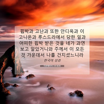 Picture 07 - 디모데후서 3:11 KOR - 핍박과 고난과 또한 안디옥과 - Bible Verse Picture