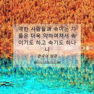 Picture 07 - 디모데후서 3:13 KOR - 악한 사람들과 속이는 자들은 더욱 - Bible Verse Picture