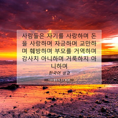 Picture 07 - 디모데후서 3:2 KOR - 사람들은 자기를 사랑하며 돈을 - Bible Verse Picture