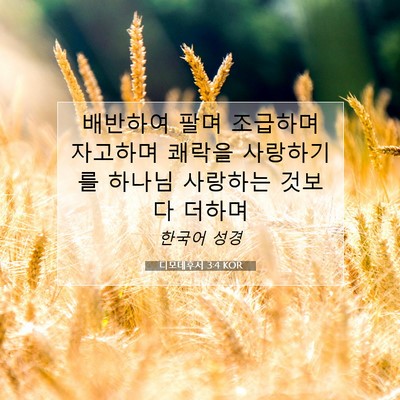 Picture 07 - 디모데후서 3:4 KOR - 배반하여 팔며 조급하며 자고하며 - Bible Verse Picture