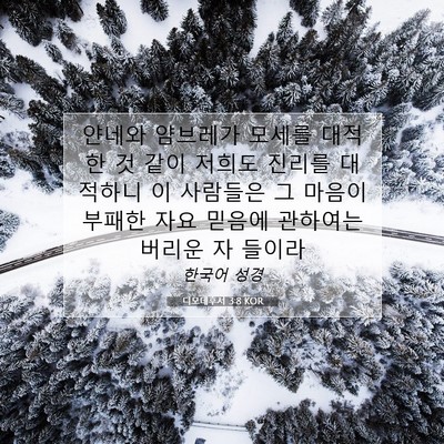 Picture 07 - 디모데후서 3:8 KOR - 얀네와 얌브레가 모세를 대적한 것 - Bible Verse Picture