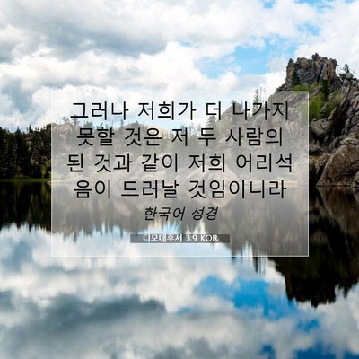 Picture 07 - 디모데후서 3:9 KOR - 그러나 저희가 더 나가지 못할 것은 - Bible Verse Picture