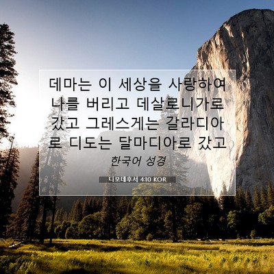 Picture 07 - 디모데후서 4:10 KOR - 데마는 이 세상을 사랑하여 나를 - Bible Verse Picture