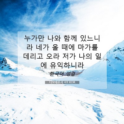 Picture 07 - 디모데후서 4:11 KOR - 누가만 나와 함께 있느니라 네가 올 - Bible Verse Picture