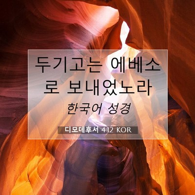 Picture 07 - 디모데후서 4:12 KOR - 두기고는 에베소로 - Bible Verse Picture
