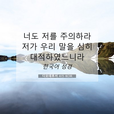 Picture 07 - 디모데후서 4:15 KOR - 너도 저를 주의하라 저가 우리 말을 - Bible Verse Picture