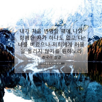 Picture 07 - 디모데후서 4:16 KOR - 내가 처음 변명할 때에 나와 함께한 - Bible Verse Picture