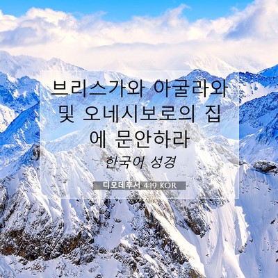 Picture 07 - 디모데후서 4:19 KOR - 브리스가와 아굴라와 및 - Bible Verse Picture