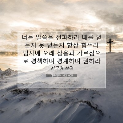Picture 07 - 디모데후서 4:2 KOR - 너는 말씀을 전파하라 때를 얻든지 - Bible Verse Picture