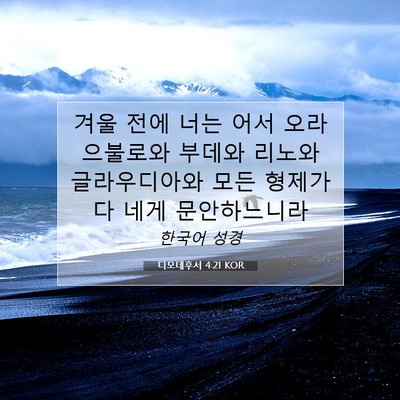 Picture 07 - 디모데후서 4:21 KOR - 겨울 전에 너는 어서 오라 으불로와 - Bible Verse Picture