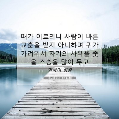 Picture 07 - 디모데후서 4:3 KOR - 때가 이르리니 사람이 바른 교훈을 - Bible Verse Picture
